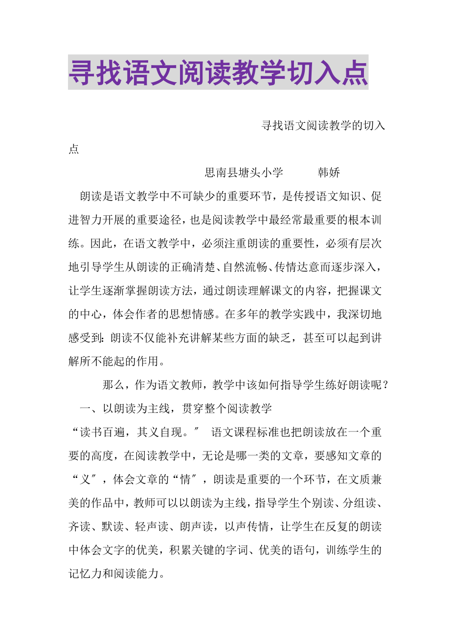 2023年寻找语文阅读教学切入点.doc_第1页