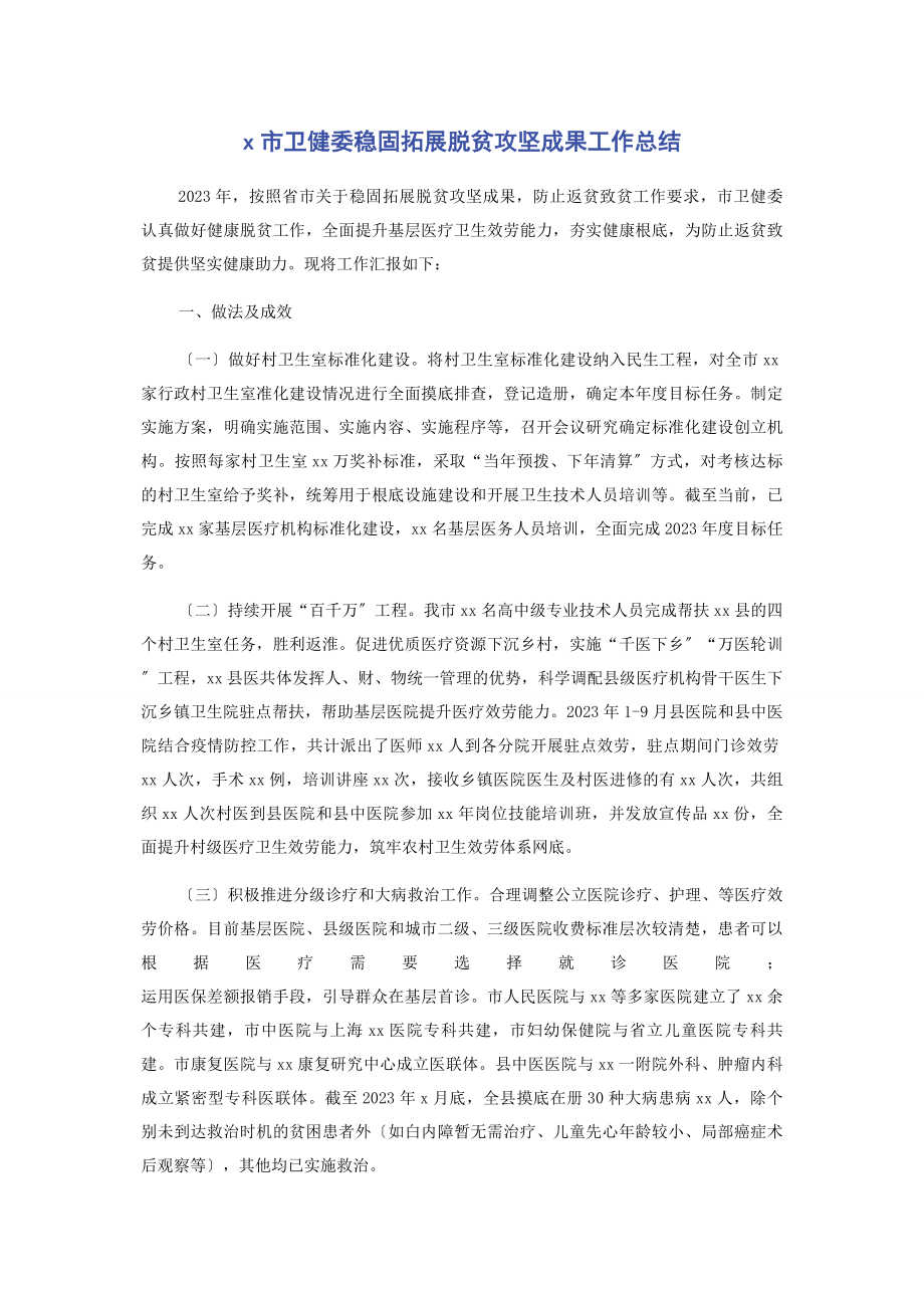 2023年市卫健委巩固拓展脱贫攻坚成果工作总结.docx_第1页