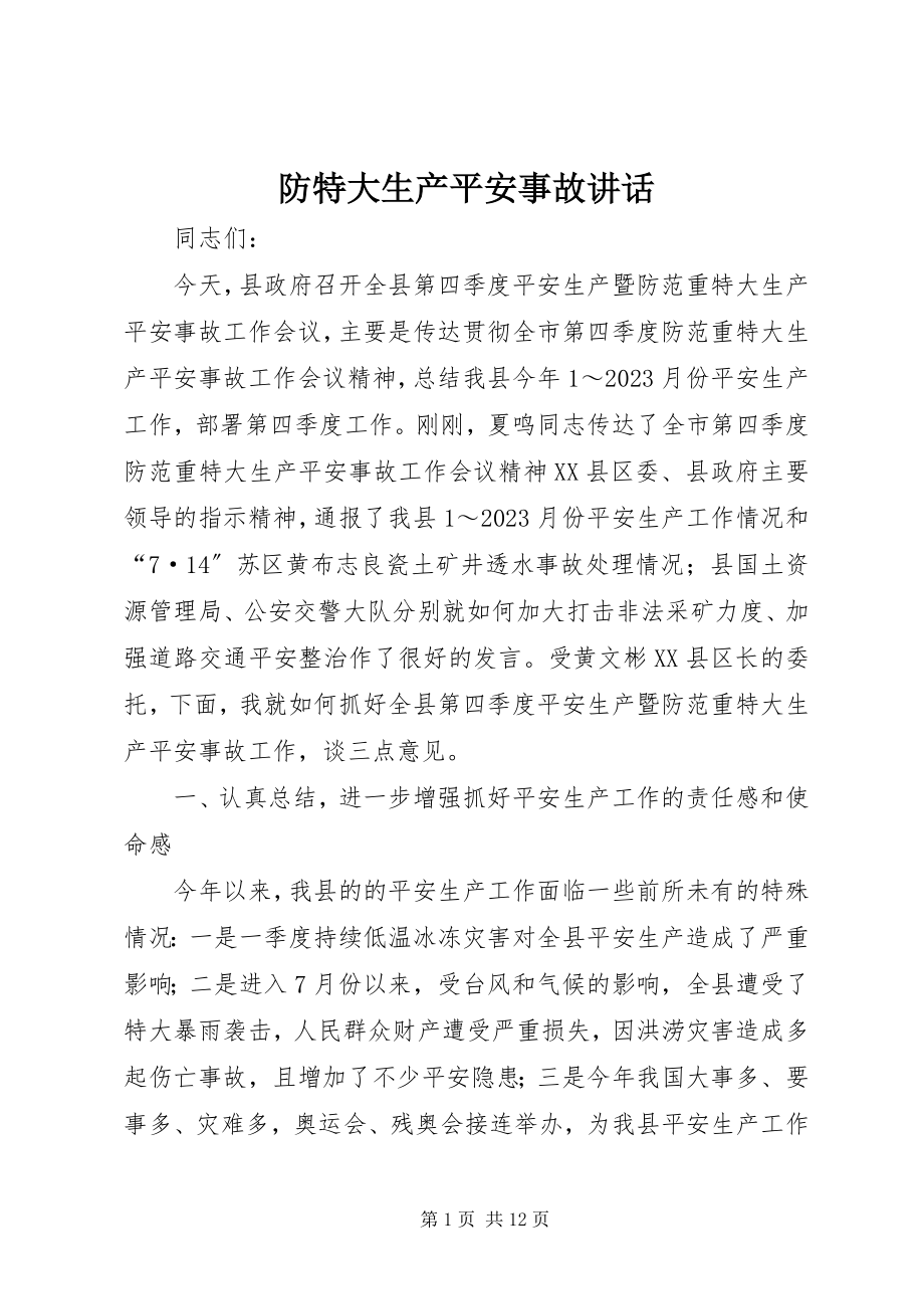 2023年防特大生产安全事故致辞.docx_第1页