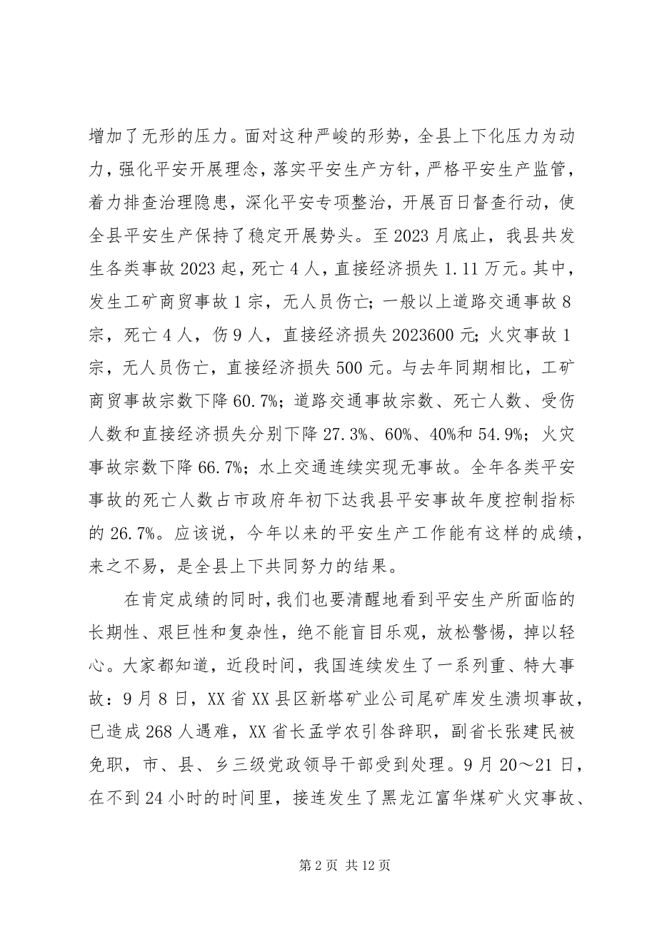 2023年防特大生产安全事故致辞.docx_第2页