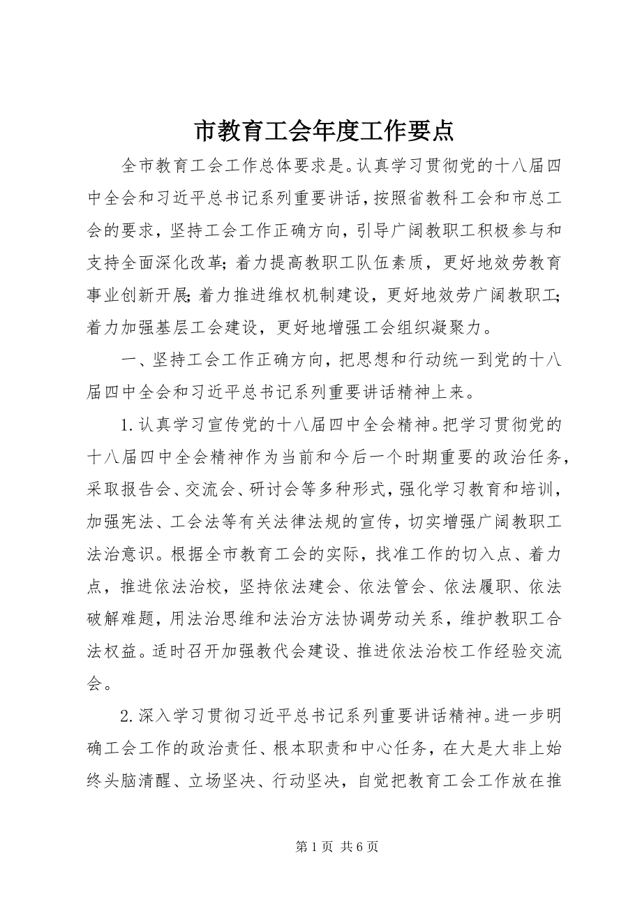 2023年市教育工会年度工作要点.docx_第1页