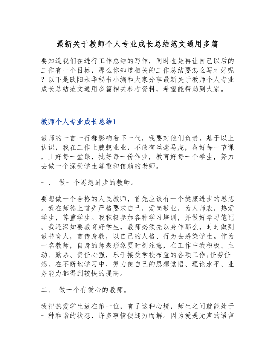 2023年最新关于教师个人专业成长总结通用多篇.doc_第1页