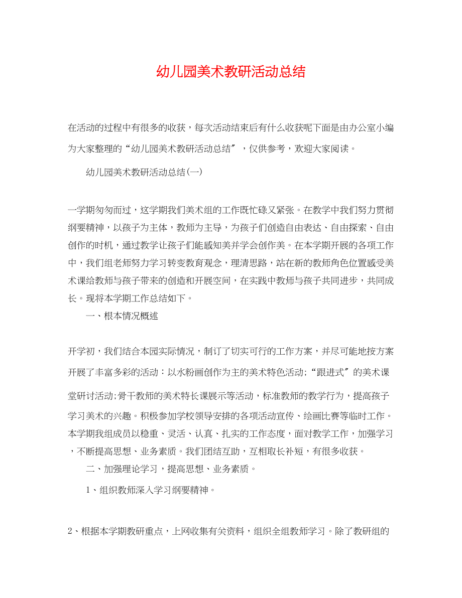 2023年幼儿园美术教研活动总结.docx_第1页