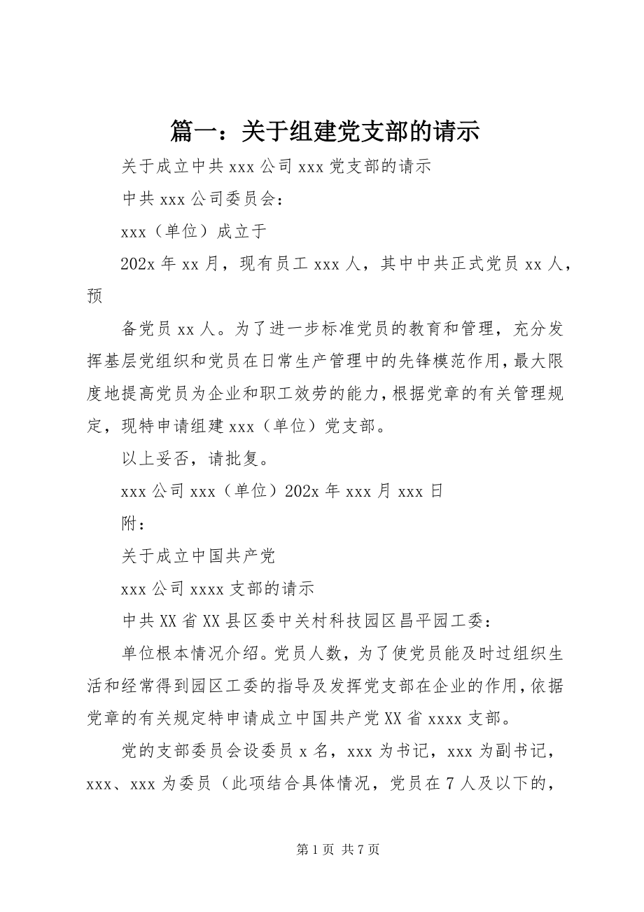 2023年关于组建党支部的请示.docx_第1页