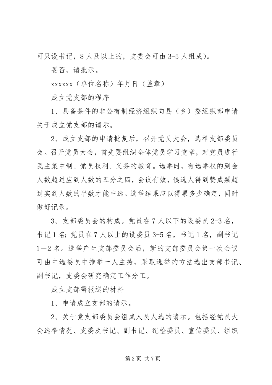 2023年关于组建党支部的请示.docx_第2页