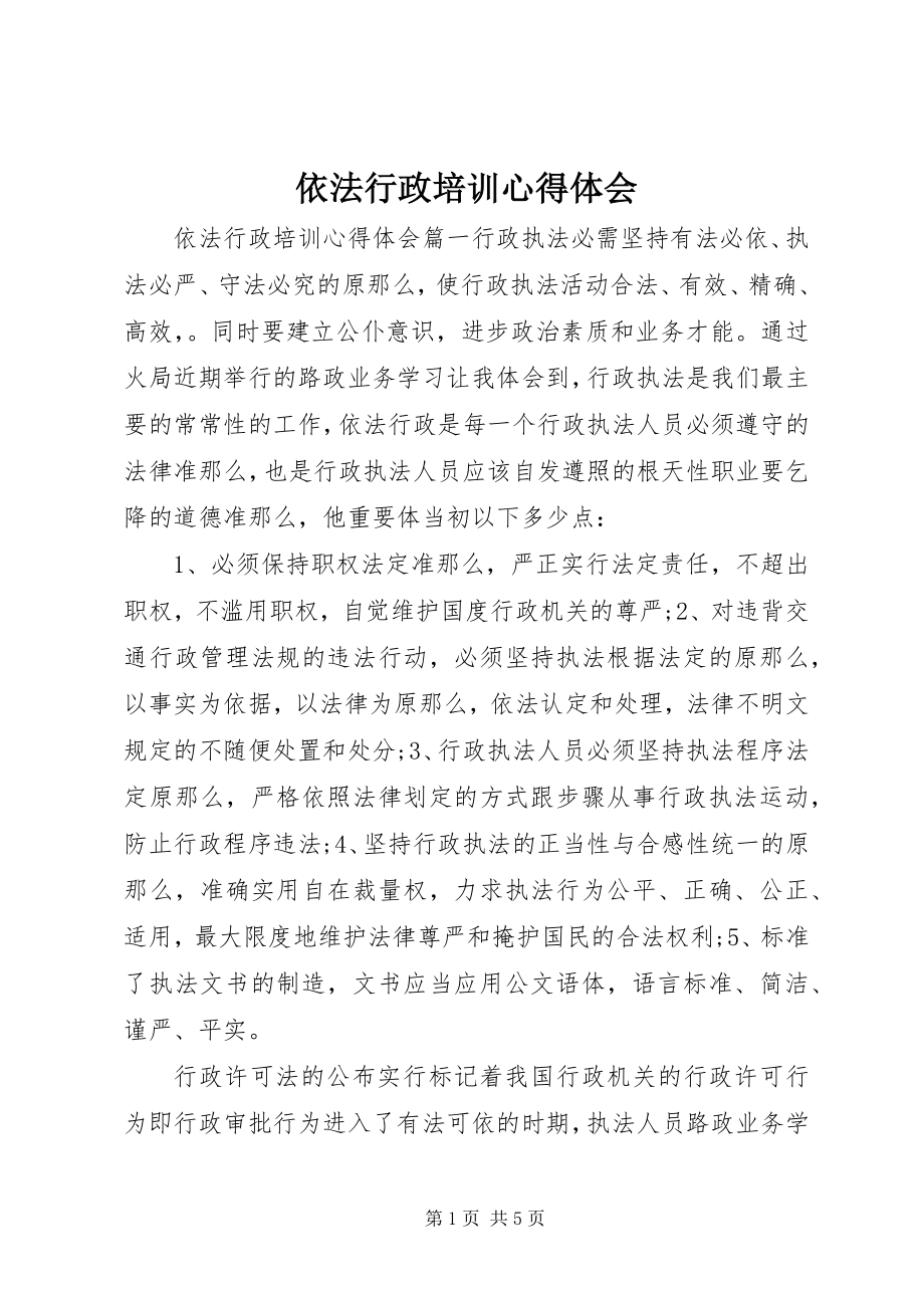 2023年依法行政培训心得体会.docx_第1页