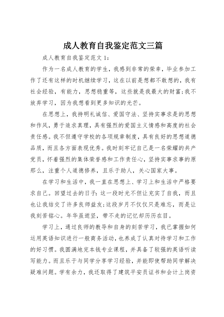 2023年成人教育自我鉴定三篇新编.docx_第1页