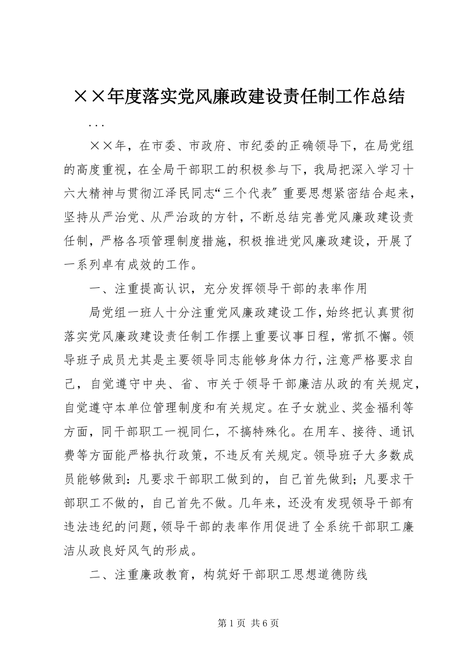 2023年度落实党风廉政建设责任制工作总结2新编.docx_第1页