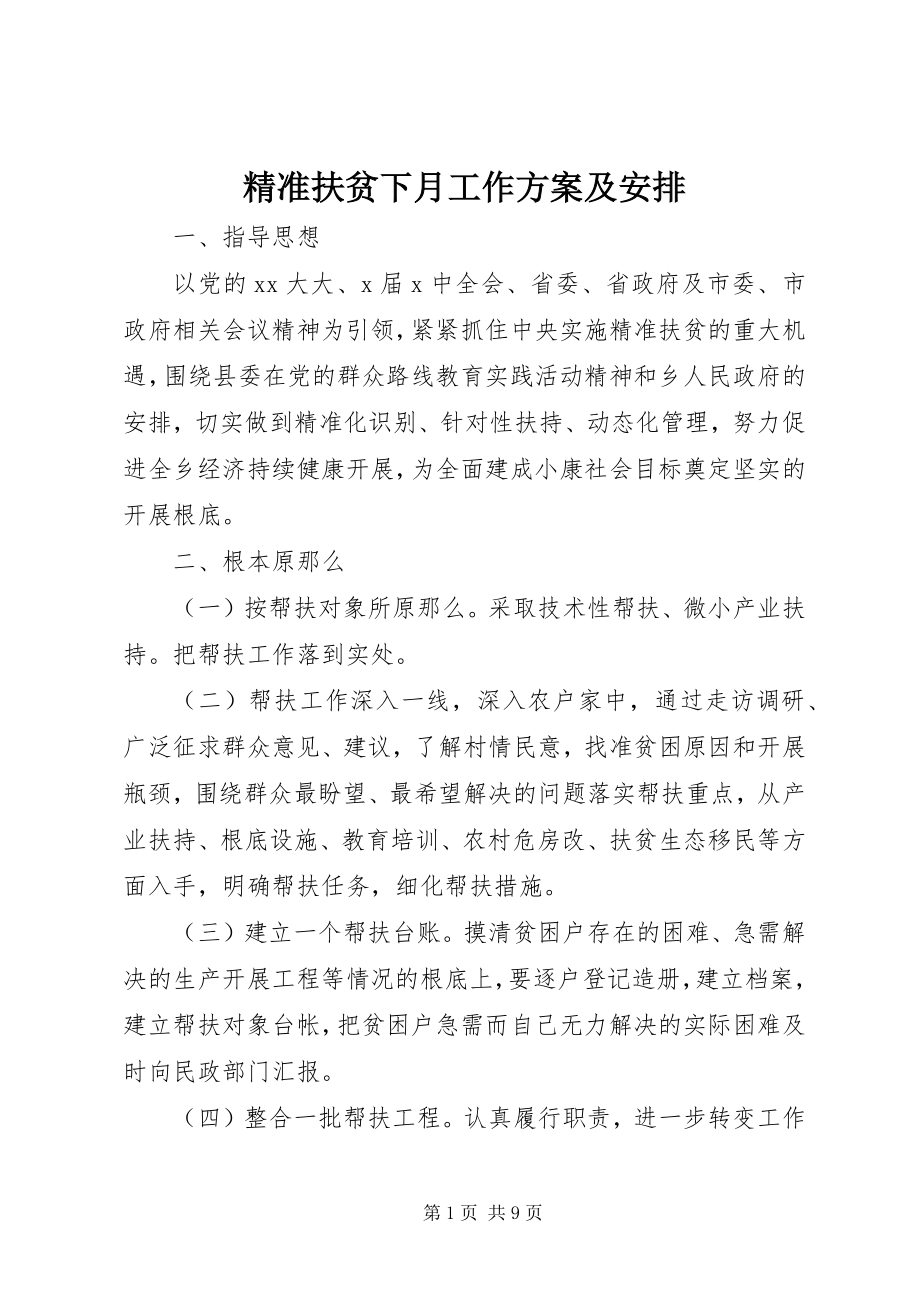 2023年精准扶贫下月工作计划及安排.docx_第1页