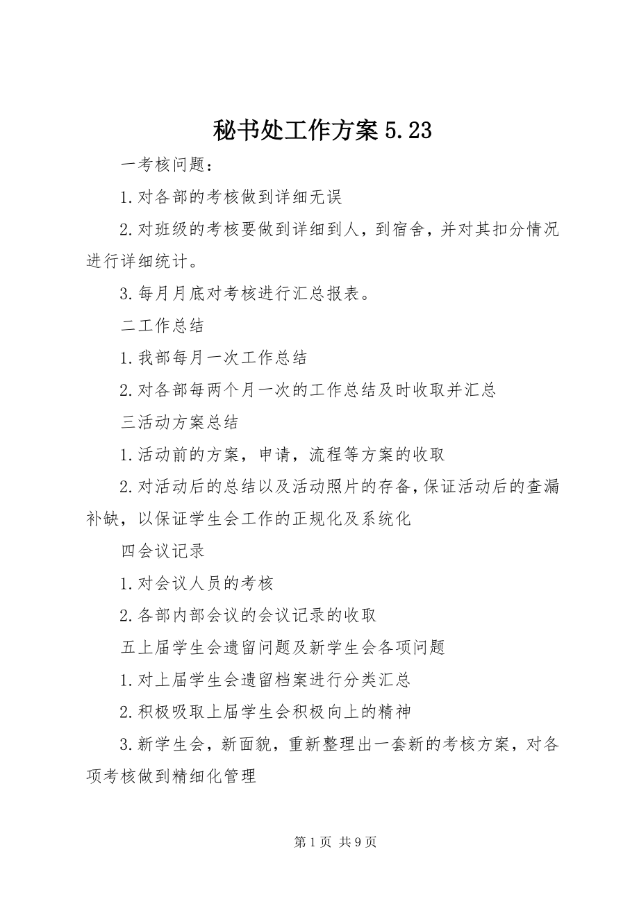 2023年秘书处工作计划523.docx_第1页