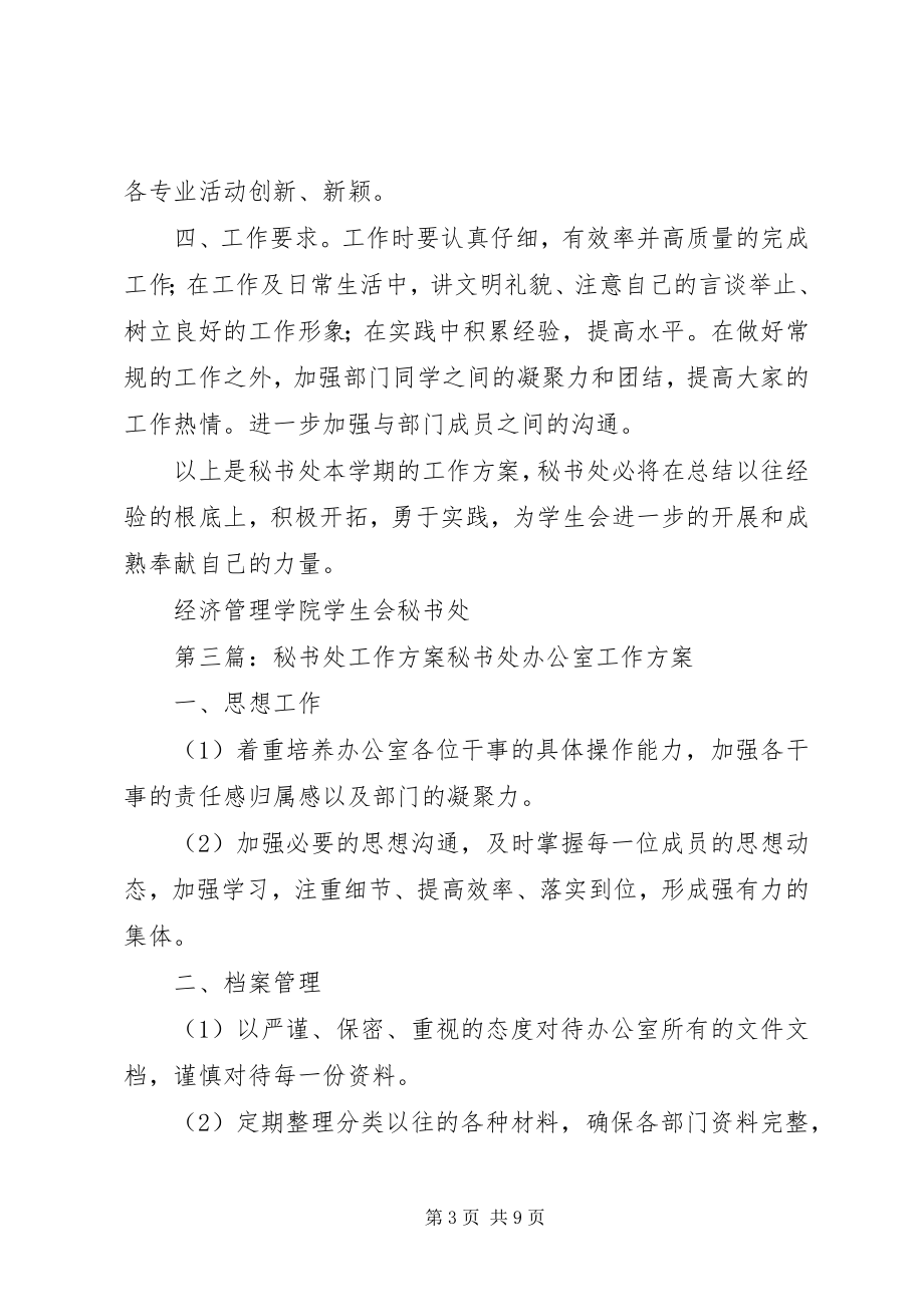 2023年秘书处工作计划523.docx_第3页