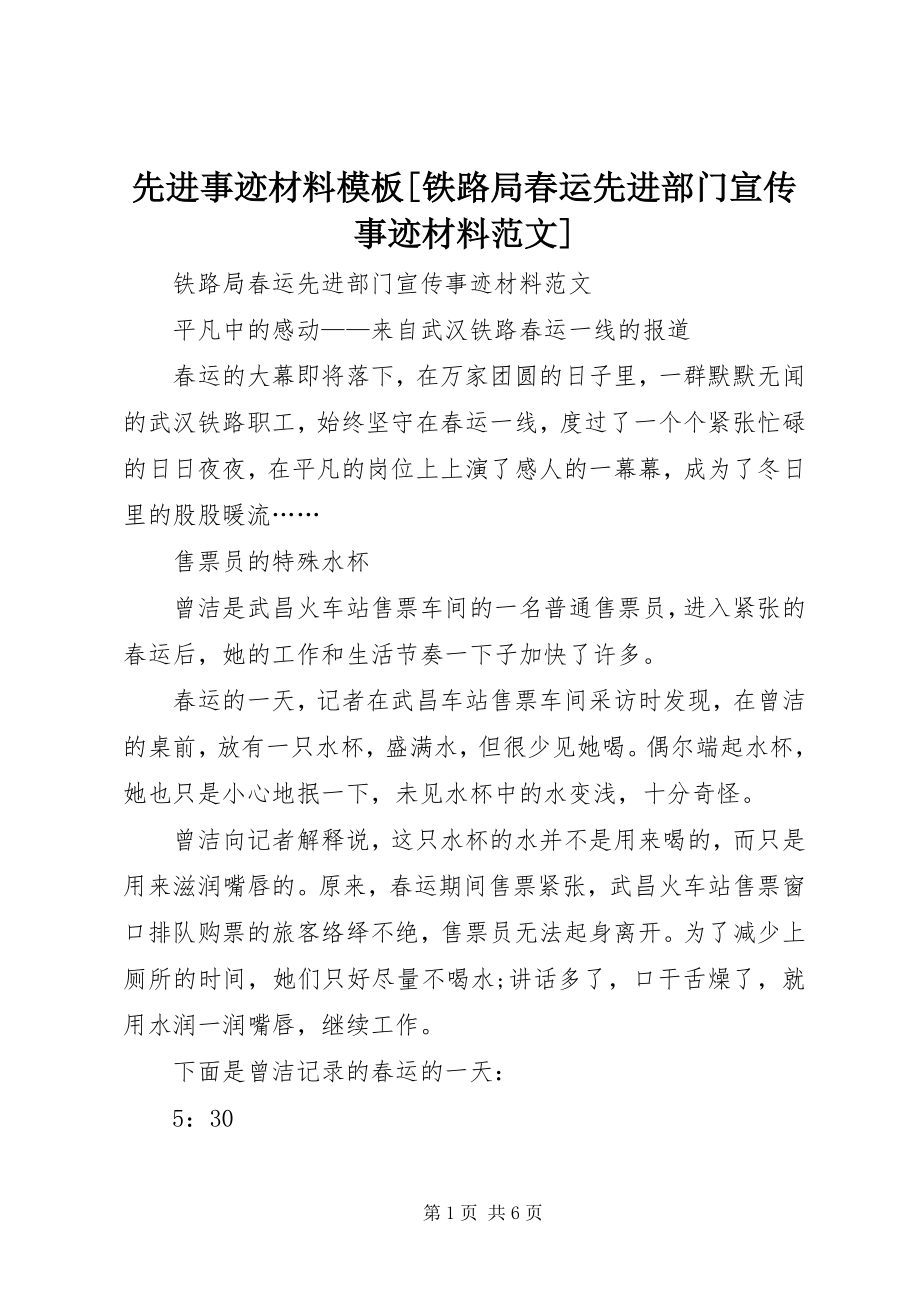 2023年先进事迹材料模板铁路局春运先进部门宣传事迹材料.docx_第1页