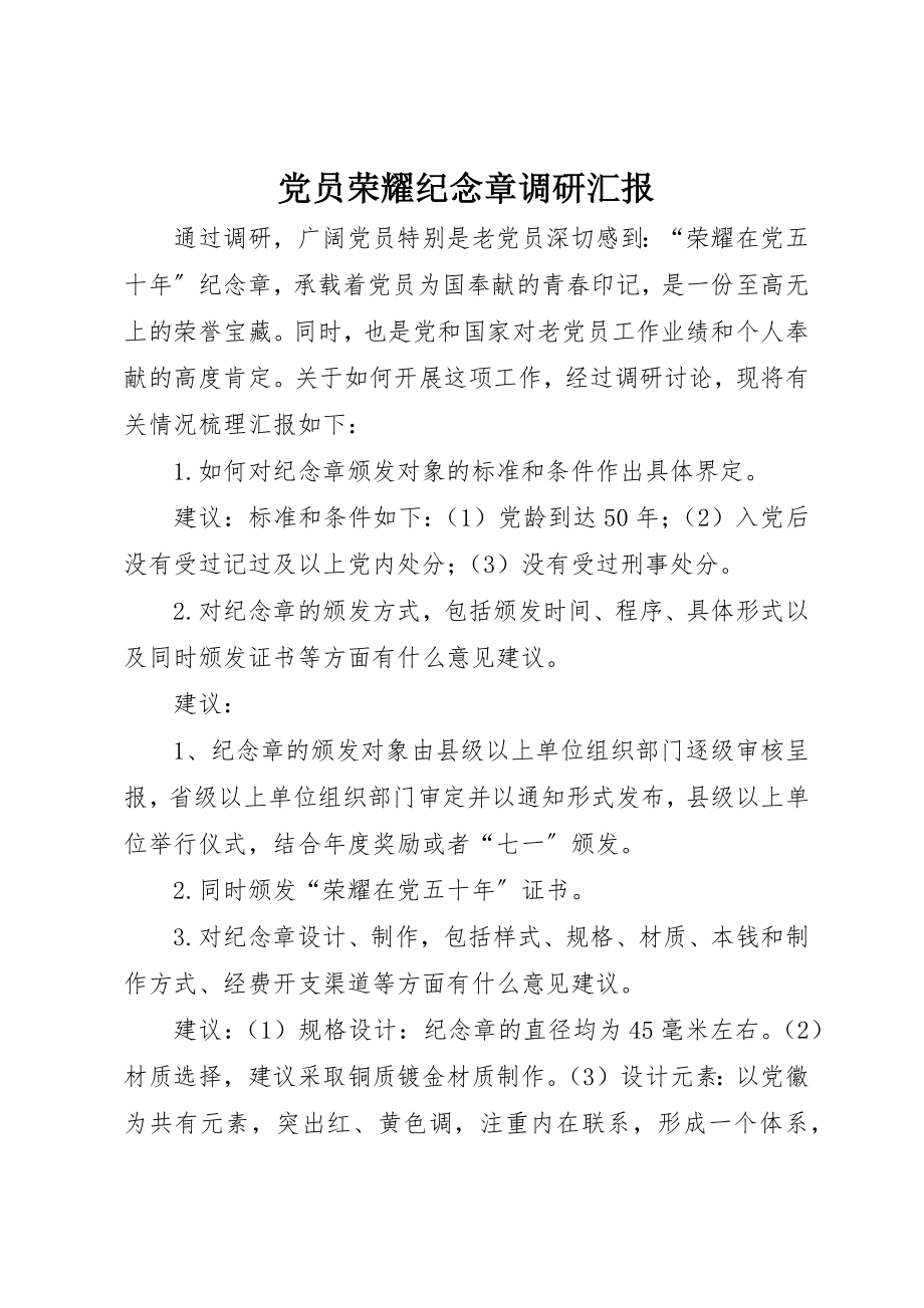 2023年党员光荣纪念章调研汇报.docx_第1页