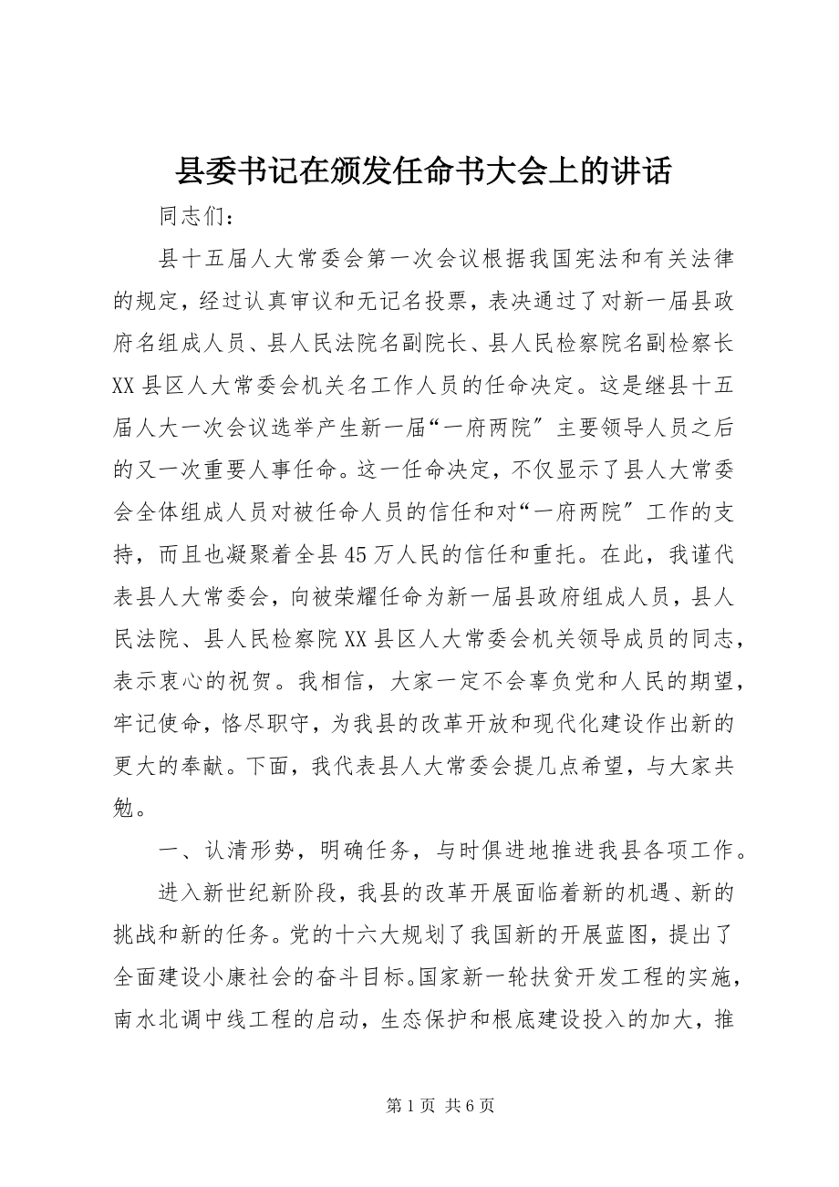 2023年县委书记在颁发任命书大会上的致辞.docx_第1页