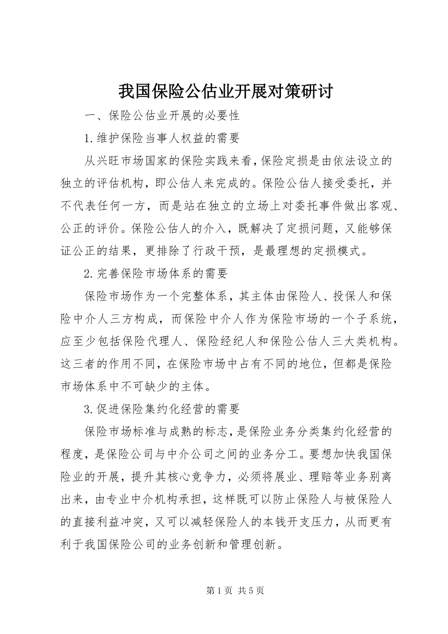 2023年我国保险公估业发展对策研讨.docx_第1页