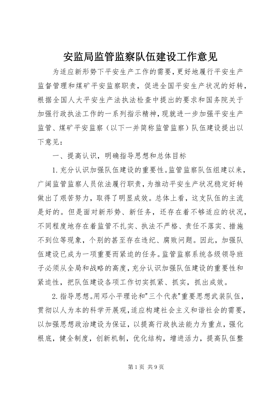 2023年安监局监管监察队伍建设工作意见新编.docx_第1页