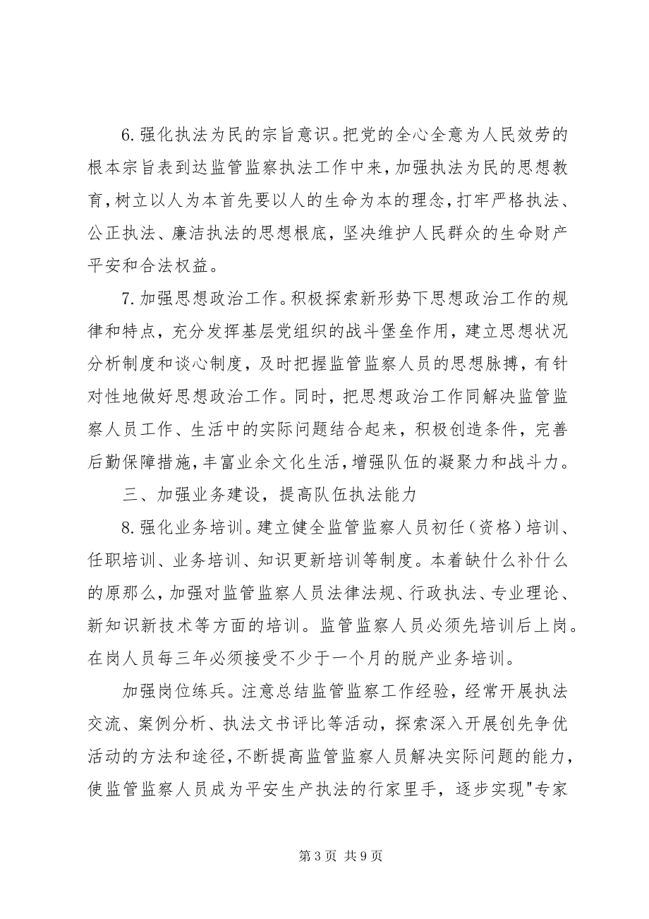 2023年安监局监管监察队伍建设工作意见新编.docx_第3页