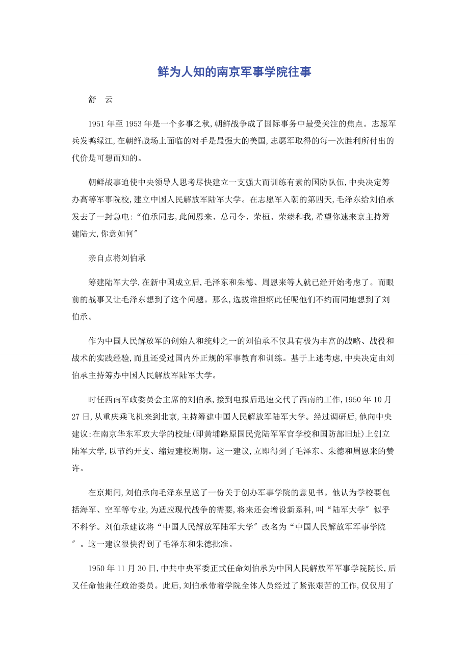 2023年鲜为人知的南京军事学院往事.docx_第1页