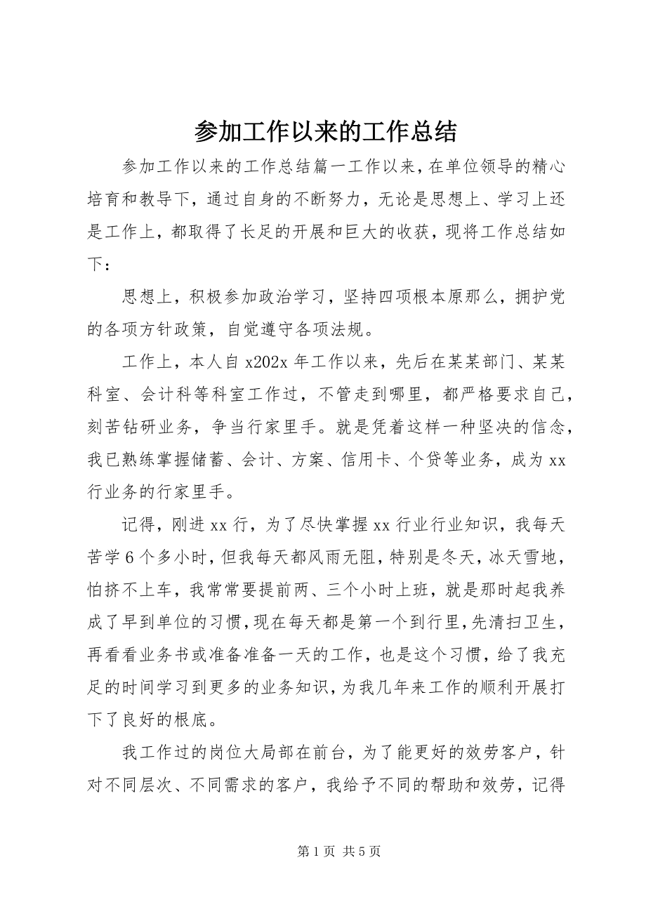 2023年参加工作以来的工作总结新编.docx_第1页