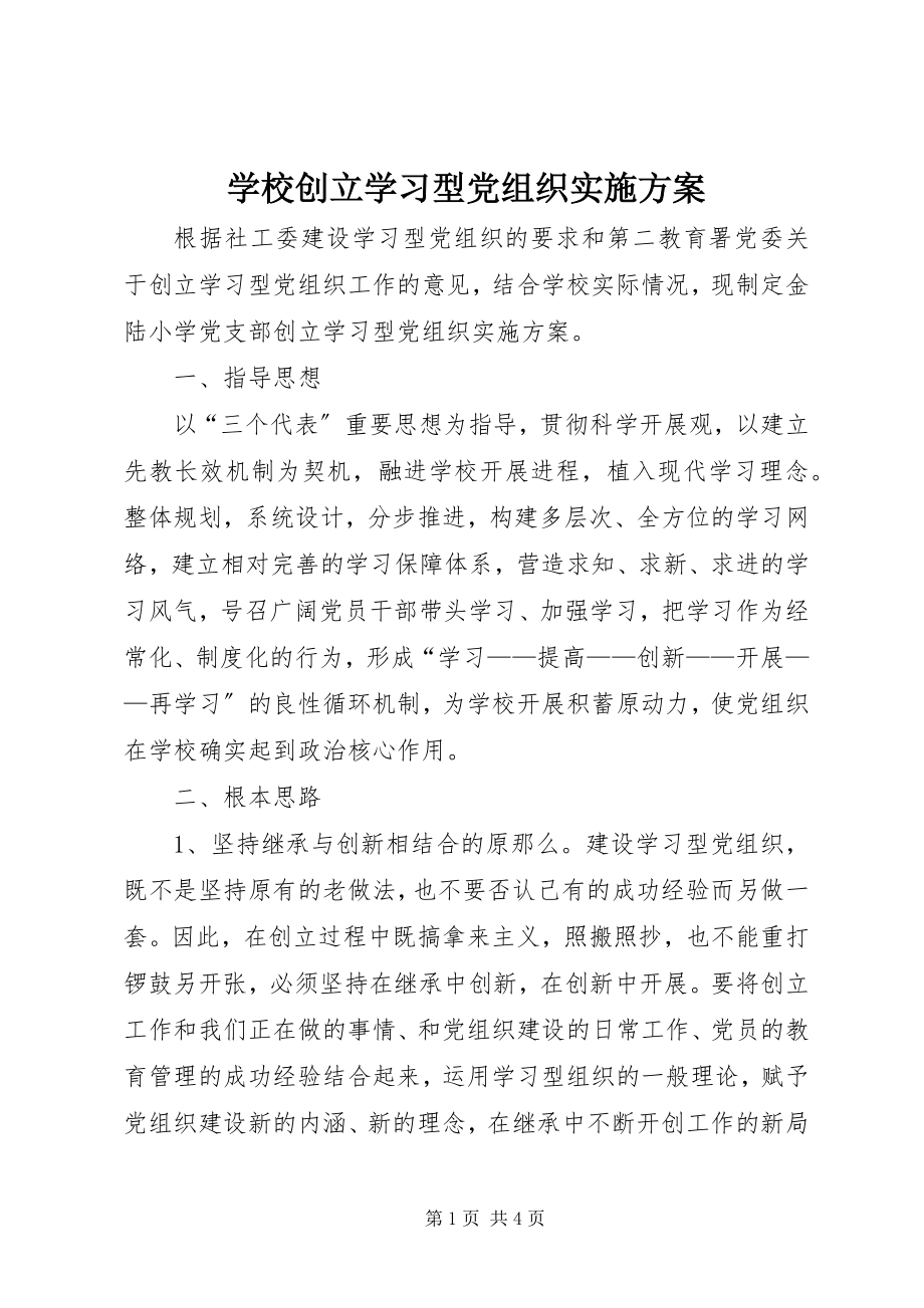 2023年学校创建学习型党组织实施方案.docx_第1页