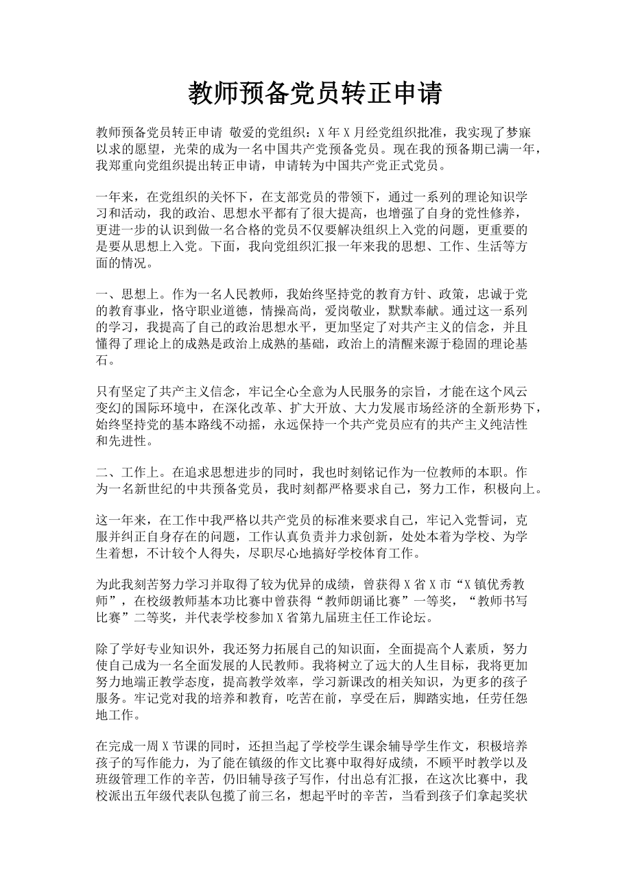 2023年教师预备党员转正申请.doc_第1页