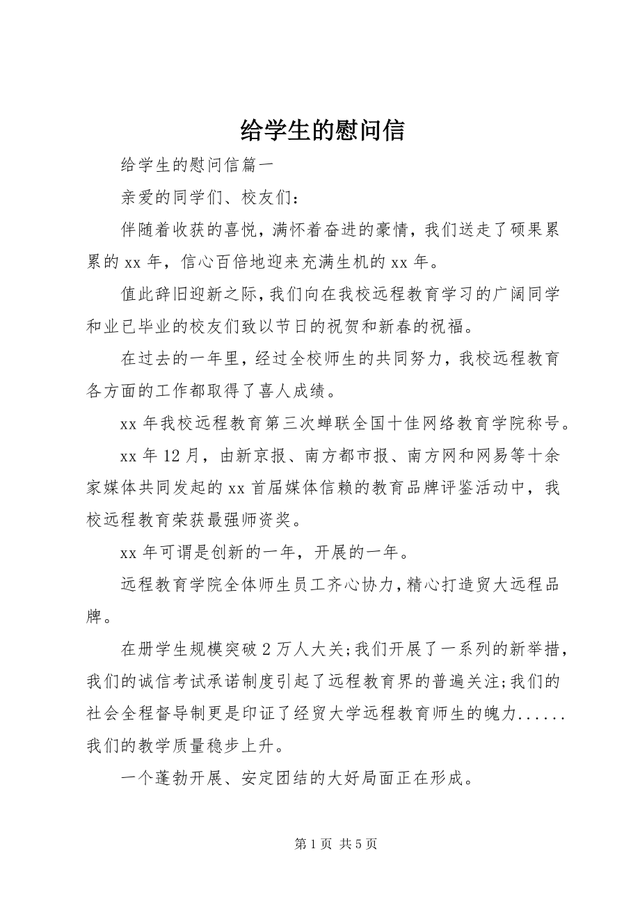 2023年给学生的慰问信.docx_第1页