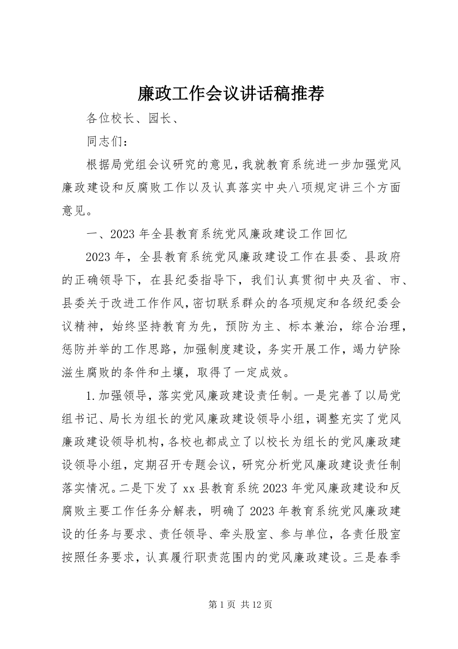 2023年廉政工作会议致辞稿推荐.docx_第1页