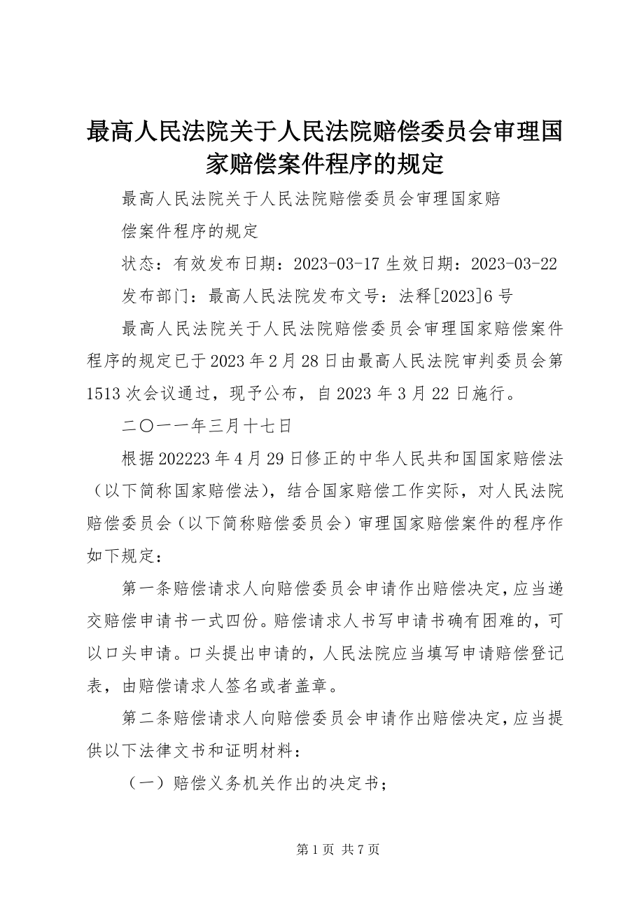 2023年最高人民法院关于人民法院赔偿委员会审理国家赔偿案件程序的规定.docx_第1页