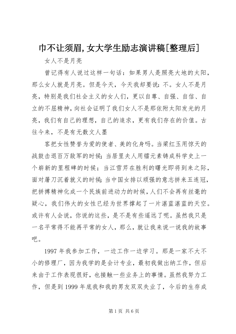 2023年巾不让须眉女大学生励志演讲稿[整理后.docx_第1页