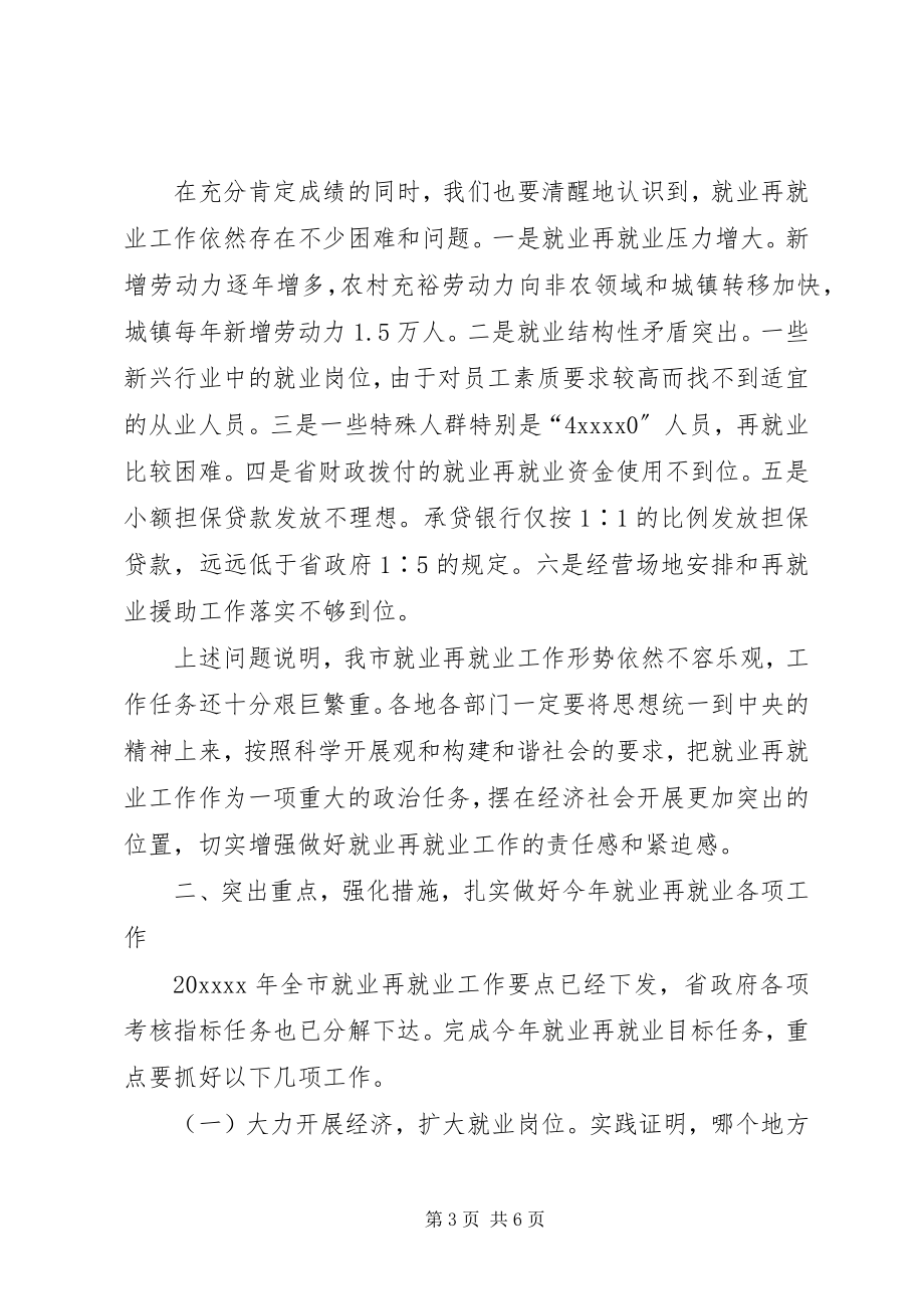 2023年市就业再就业工作表彰致辞.docx_第3页