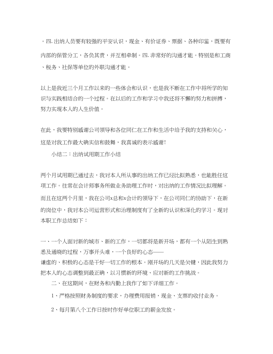 2023年工作总结格式出纳试用期工作小结.docx_第3页