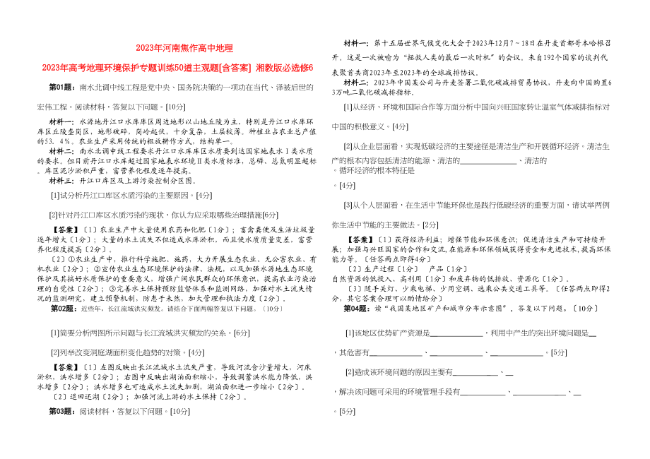 2023年河南焦作高中地理《年高考地理《环境保护》专题训练50道主观题（含答案）湘教版必选修6.docx_第1页