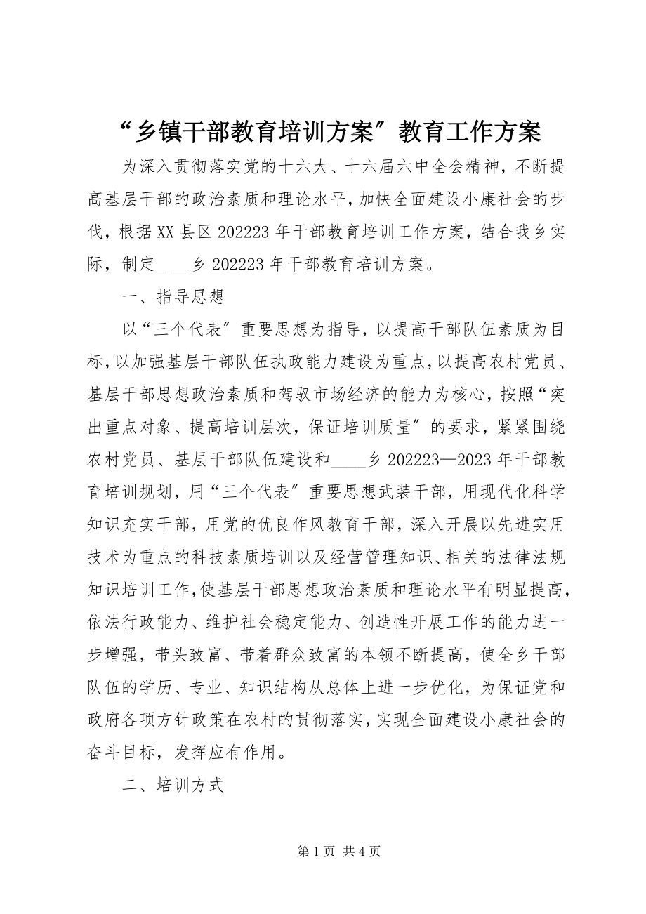 2023年“乡镇干部教育培训计划”教育工作计划新编.docx_第1页