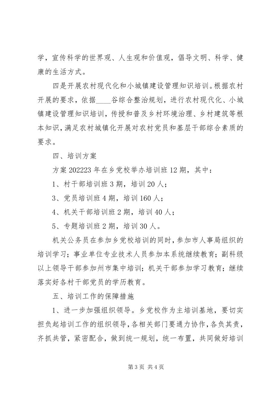 2023年“乡镇干部教育培训计划”教育工作计划新编.docx_第3页