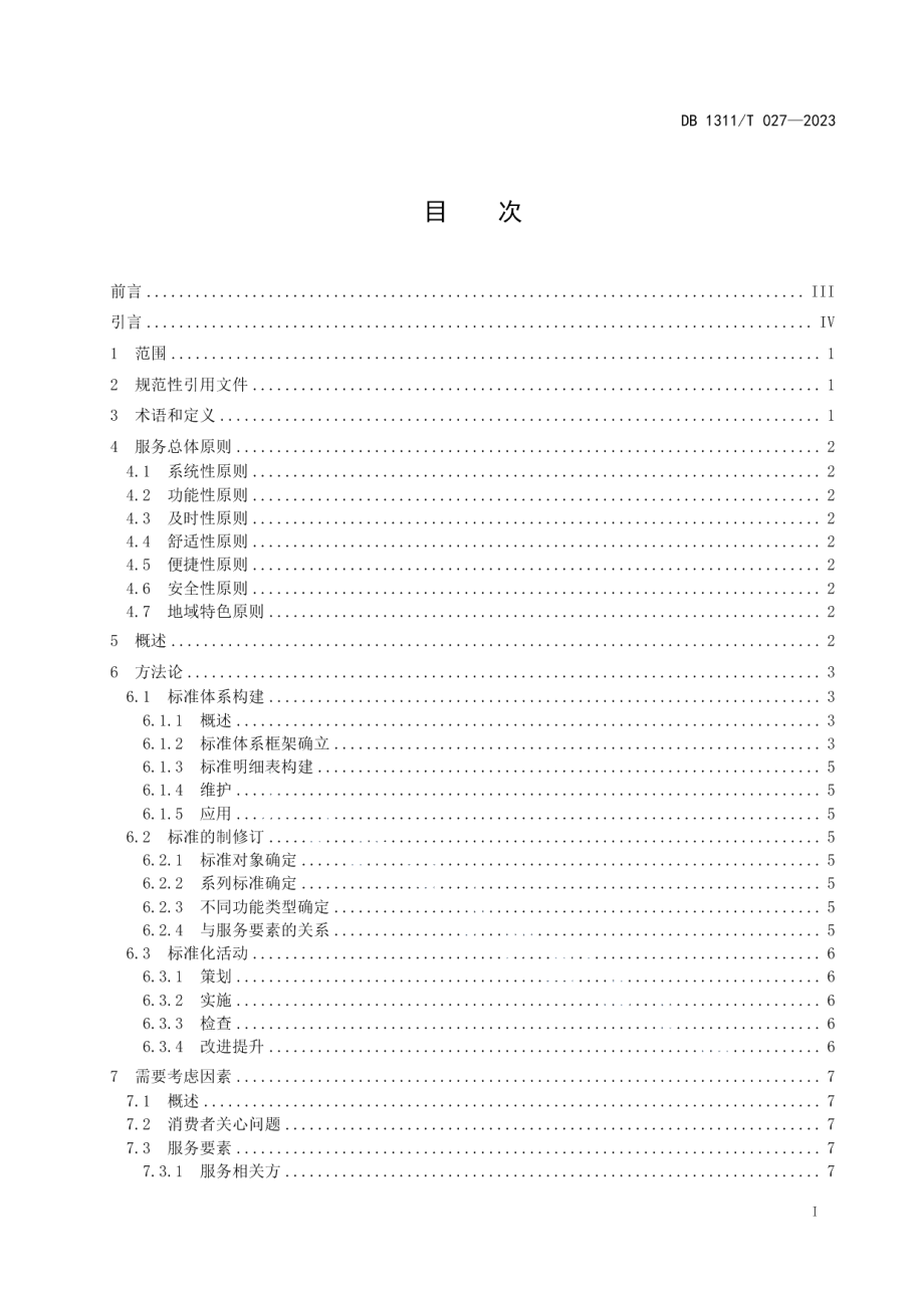 DB1311T 027-2023湖域景区酒店服务指南.pdf_第2页