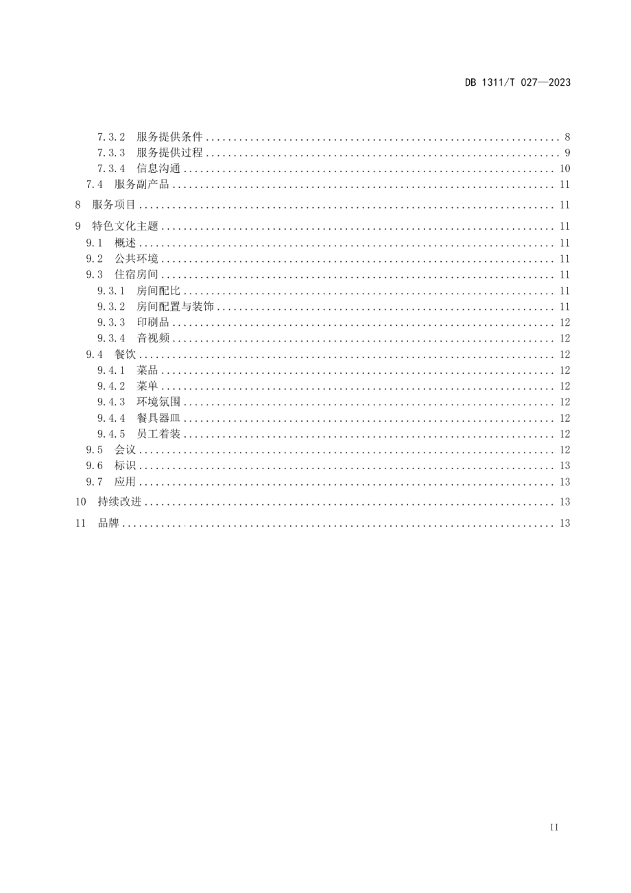 DB1311T 027-2023湖域景区酒店服务指南.pdf_第3页