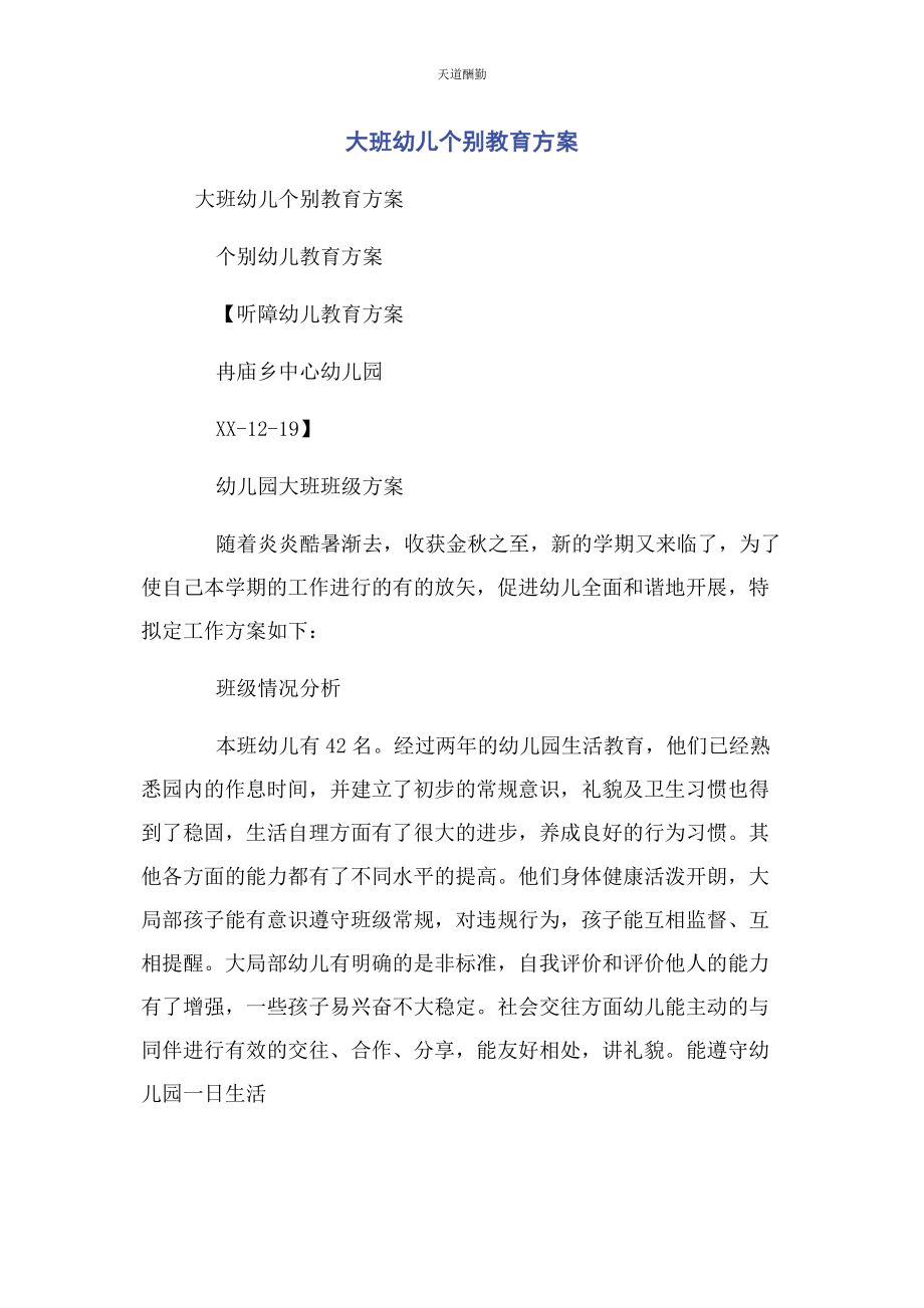 2023年大班幼儿个别教育计划2.docx_第1页