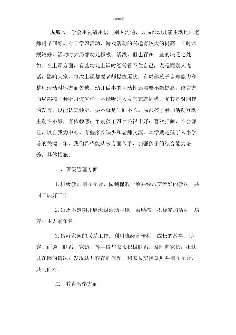 2023年大班幼儿个别教育计划2.docx_第2页