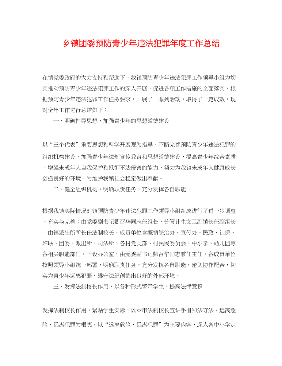 2023年乡镇团委预防青少违法犯罪度工作总结.docx_第1页