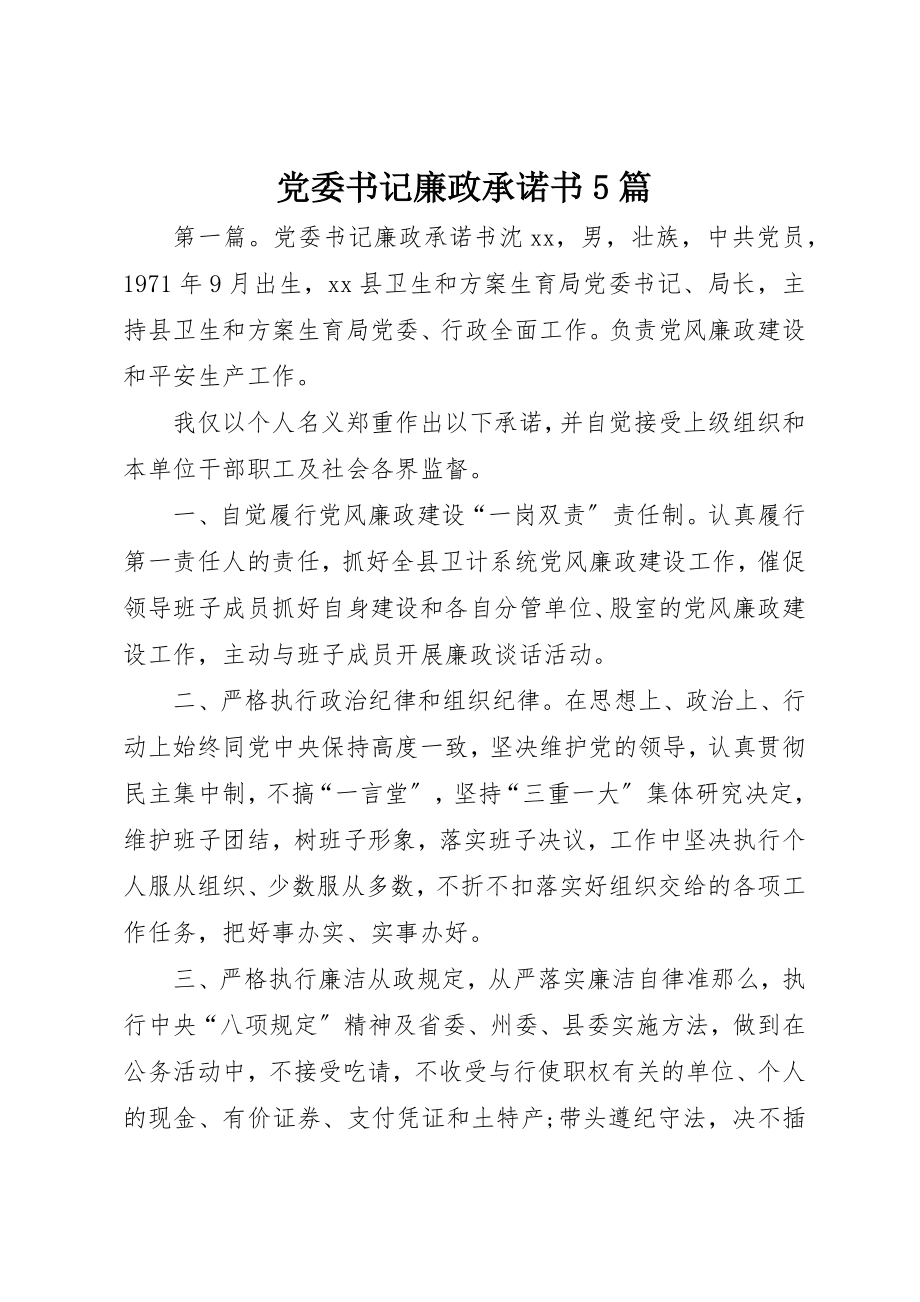 2023年党委书记廉政承诺书5篇.docx_第1页