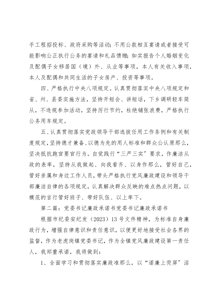 2023年党委书记廉政承诺书5篇.docx_第2页