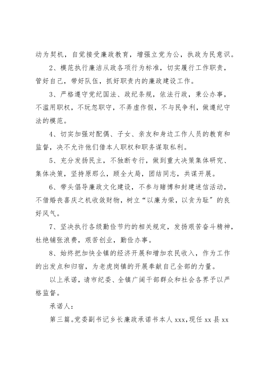 2023年党委书记廉政承诺书5篇.docx_第3页