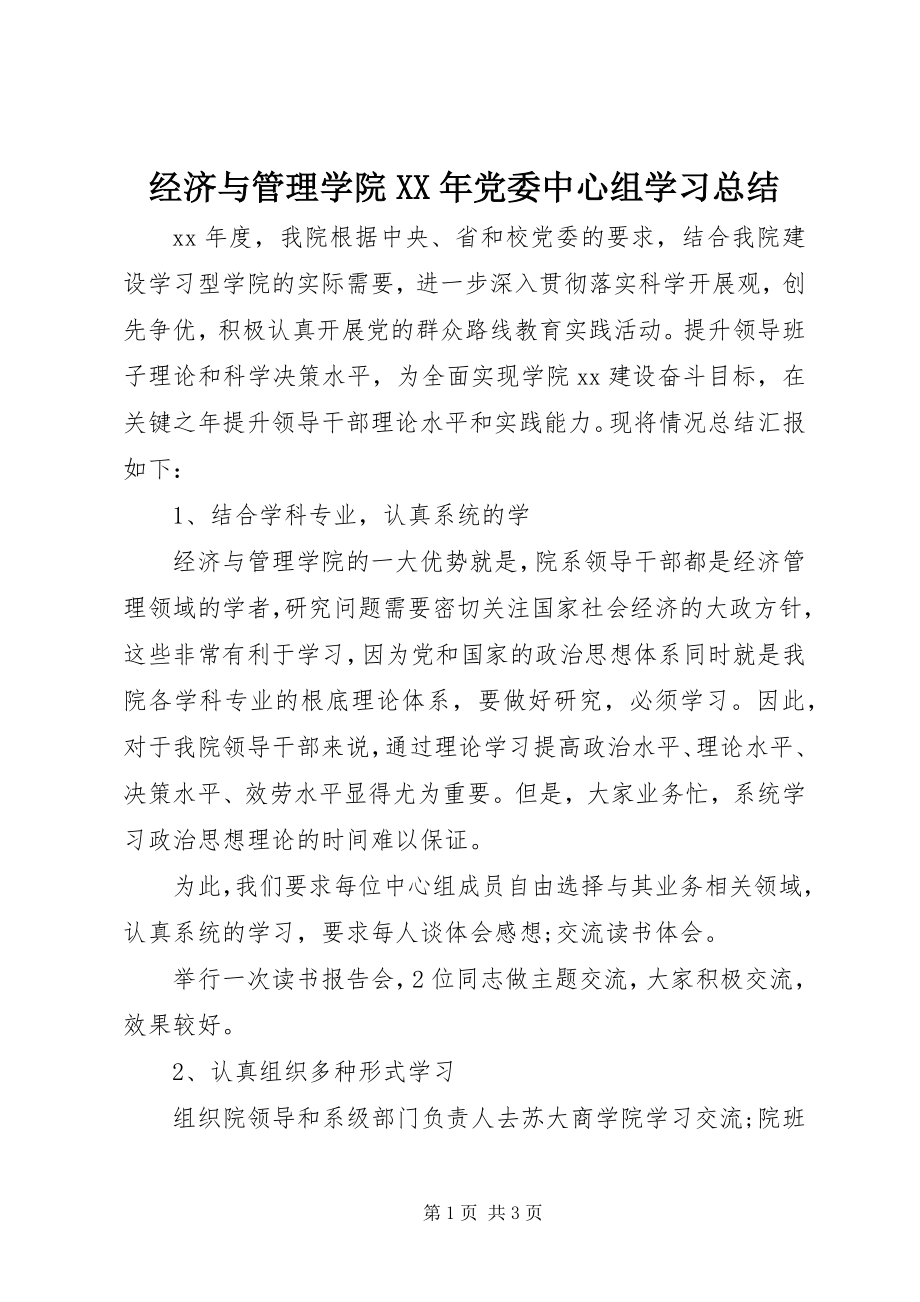 2023年经济与管理学院党委中心组学习总结.docx_第1页