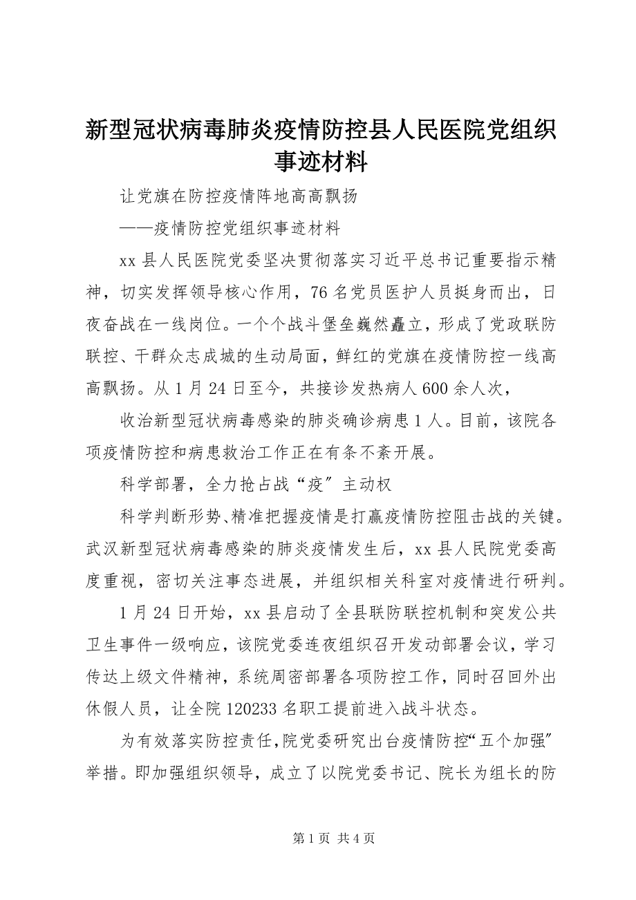 2023年新型冠状病毒肺炎疫情防控县人民医院党组织事迹材料.docx_第1页