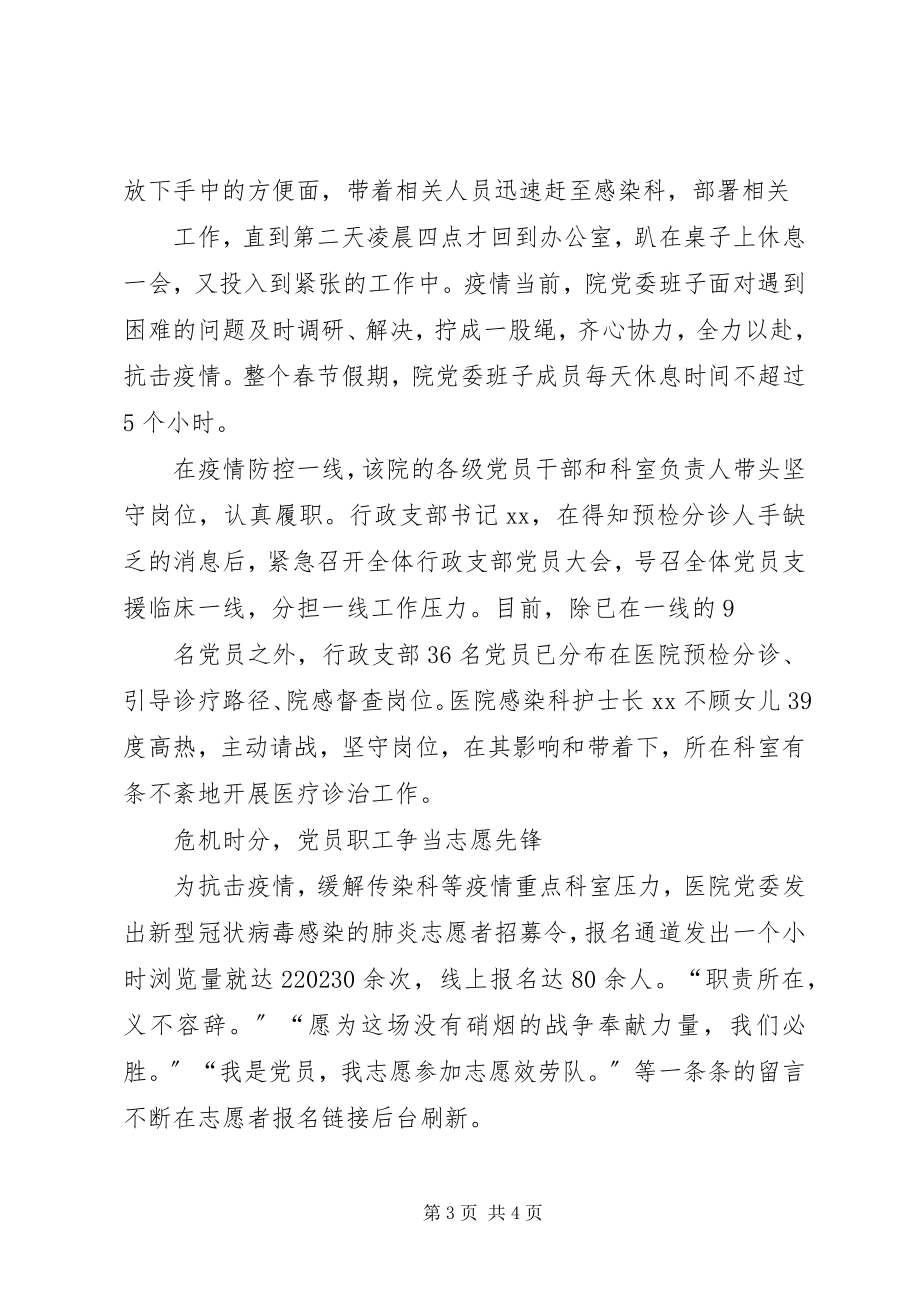 2023年新型冠状病毒肺炎疫情防控县人民医院党组织事迹材料.docx_第3页