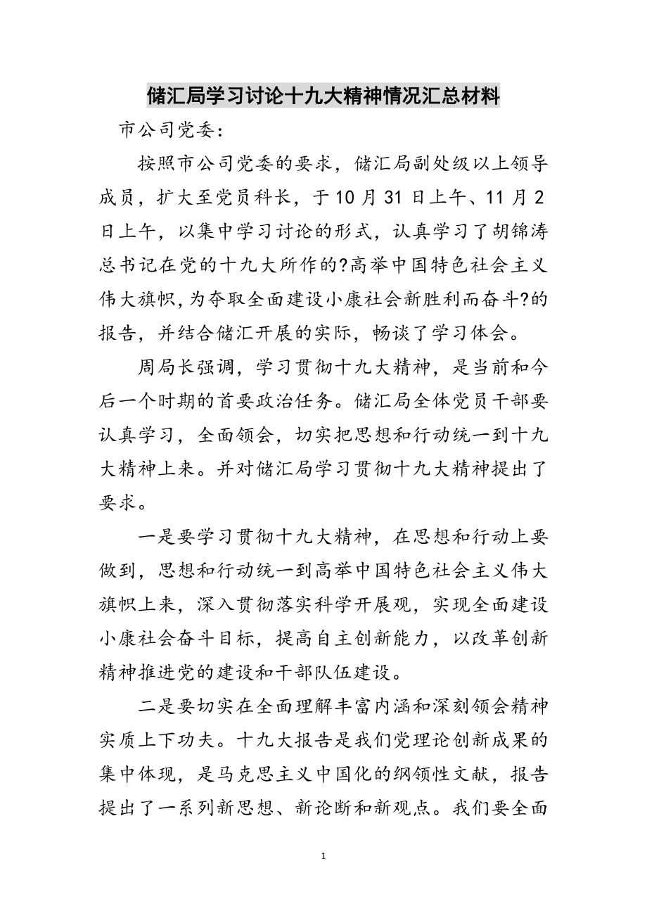 2023年储汇局学习讨论十九大精神情况汇总材料范文.doc_第1页