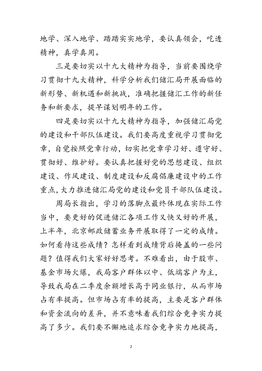 2023年储汇局学习讨论十九大精神情况汇总材料范文.doc_第2页