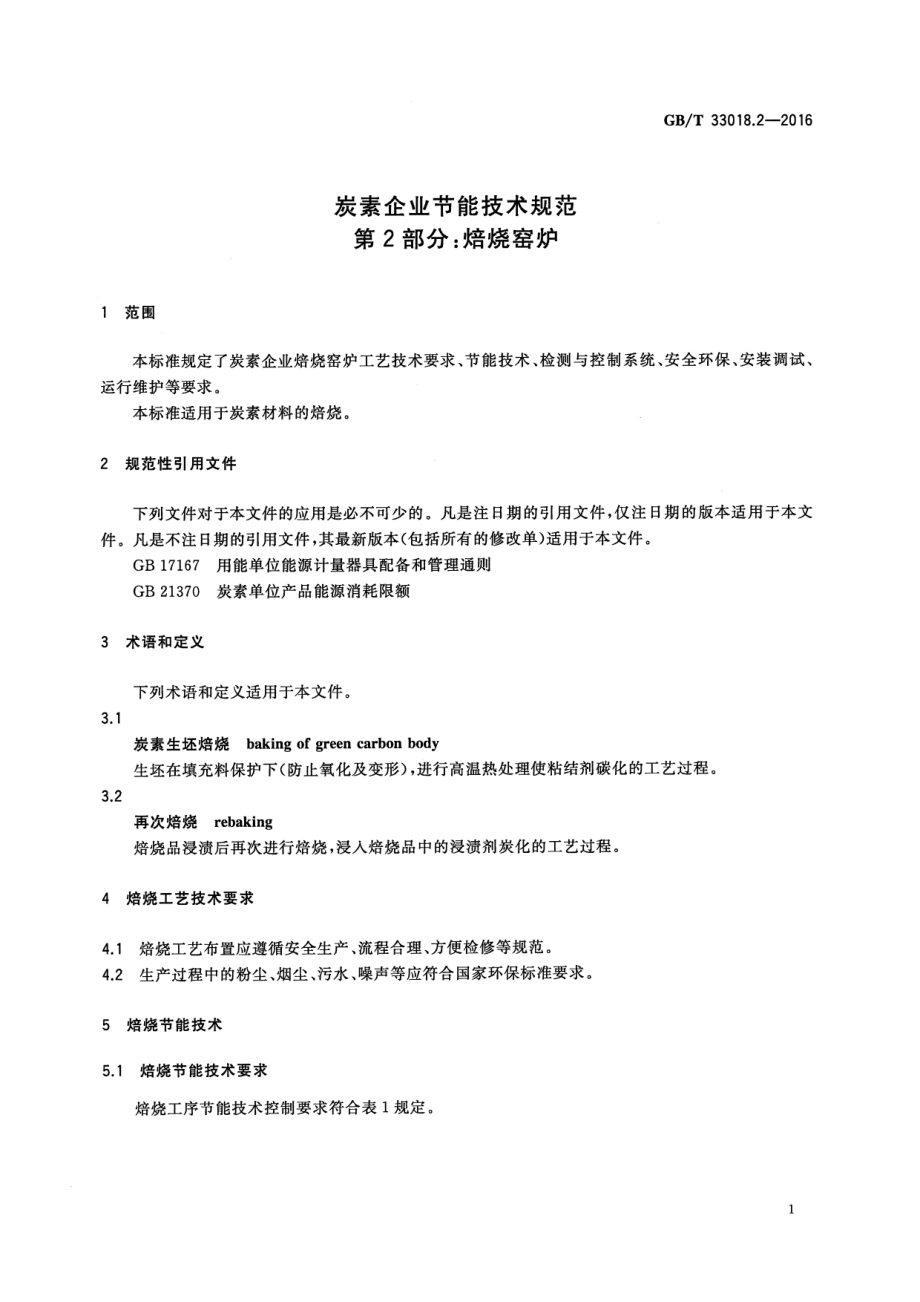 GB∕T 33018.2-2016 炭素企业节能技术规范 第2部分：焙烧窑炉.pdf_第3页