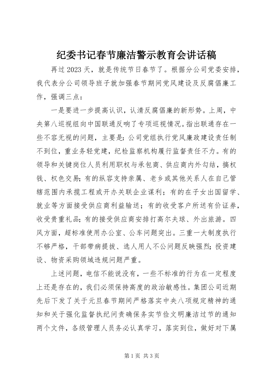 2023年纪委书记春节廉洁警示教育会致辞稿.docx_第1页