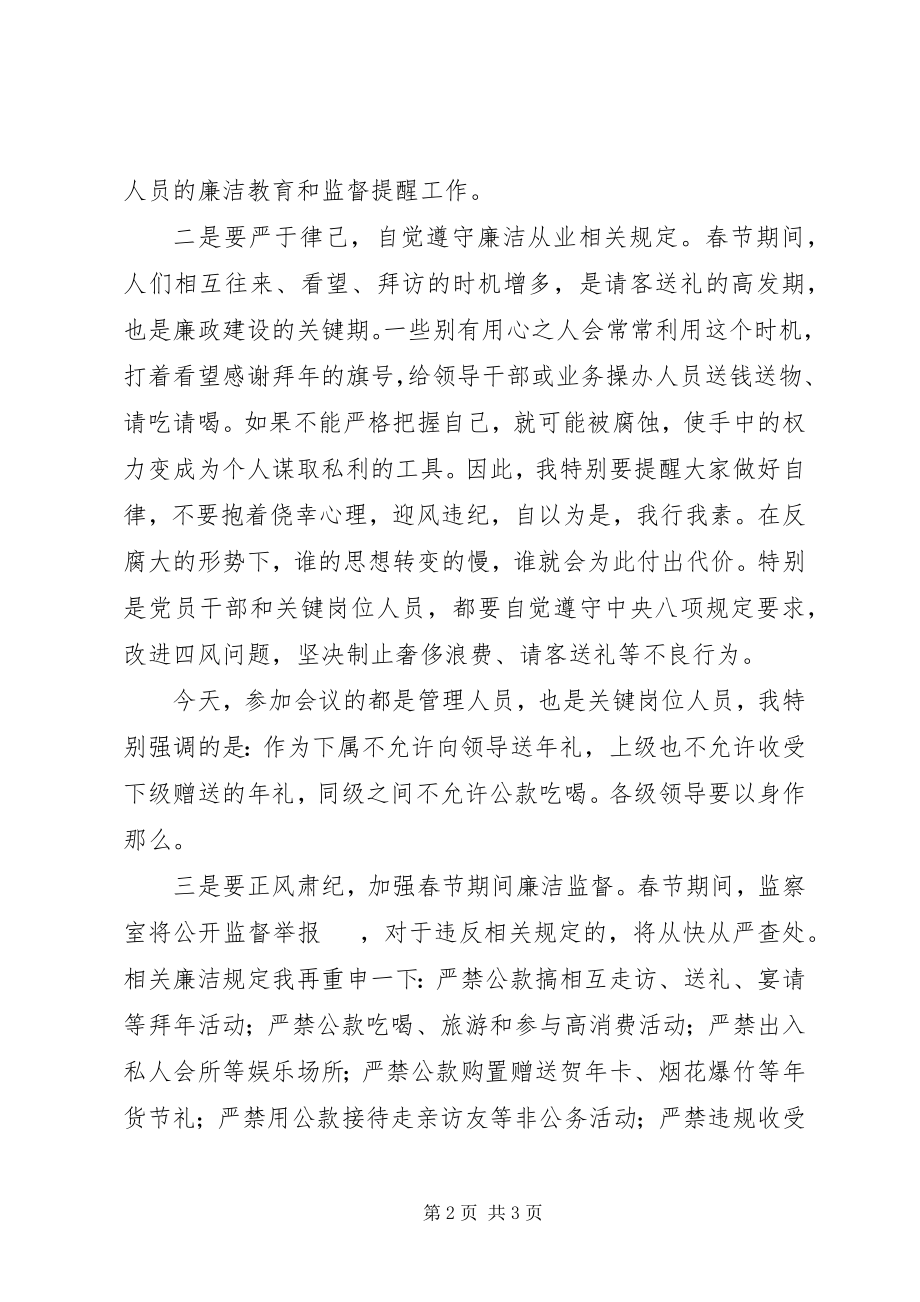 2023年纪委书记春节廉洁警示教育会致辞稿.docx_第2页